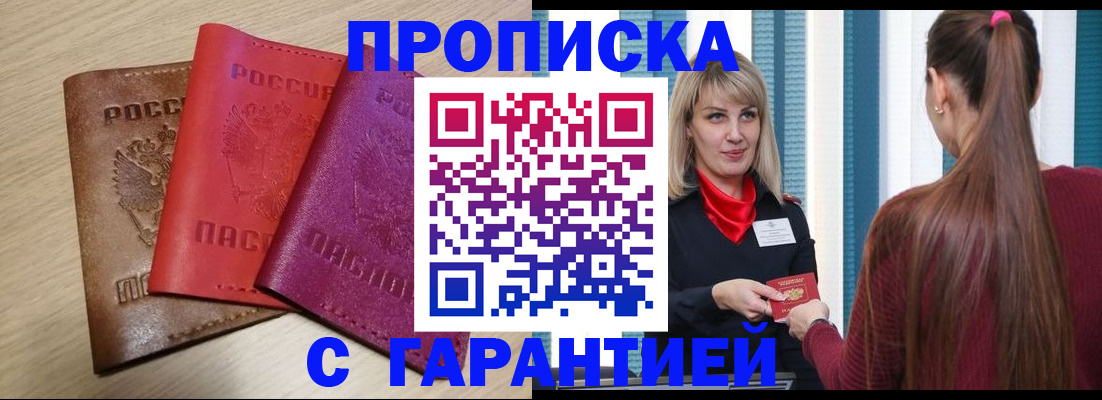 купить прописку в Котласе